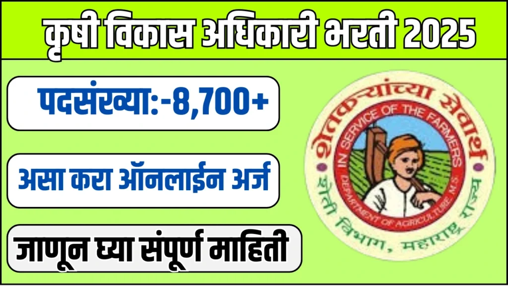 Agriculture Development Officer Recruitment 2025